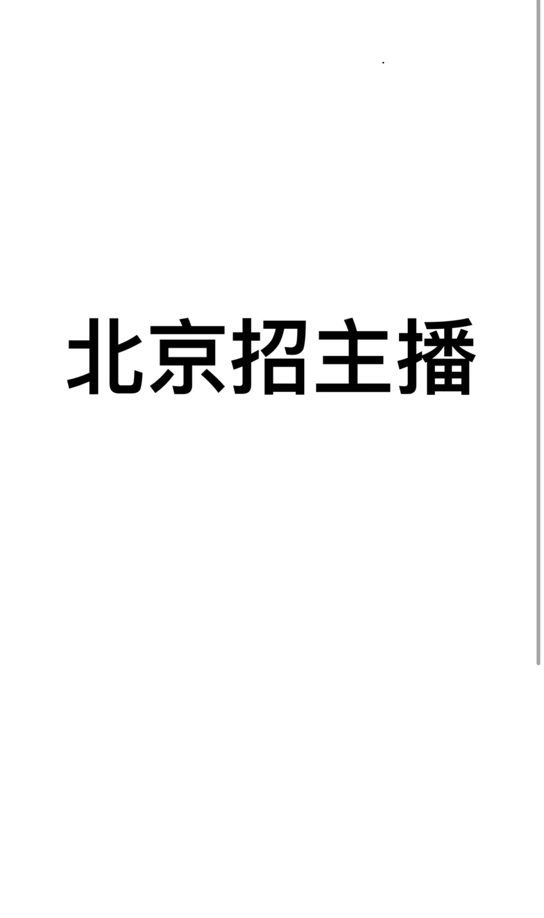 北京有没有主播啊