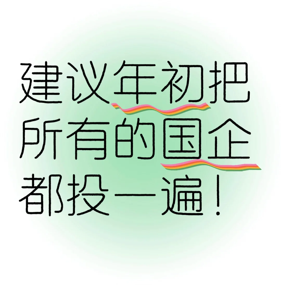 年初建议大家把所有国企都投一遍，都是急招