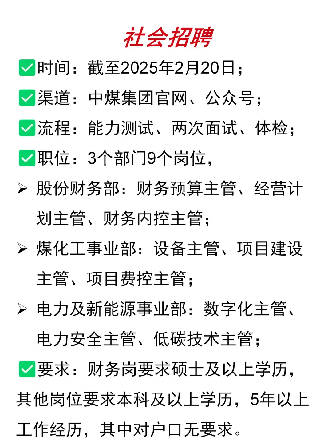 大国央企|中国中煤总部罕见对外公开社招
