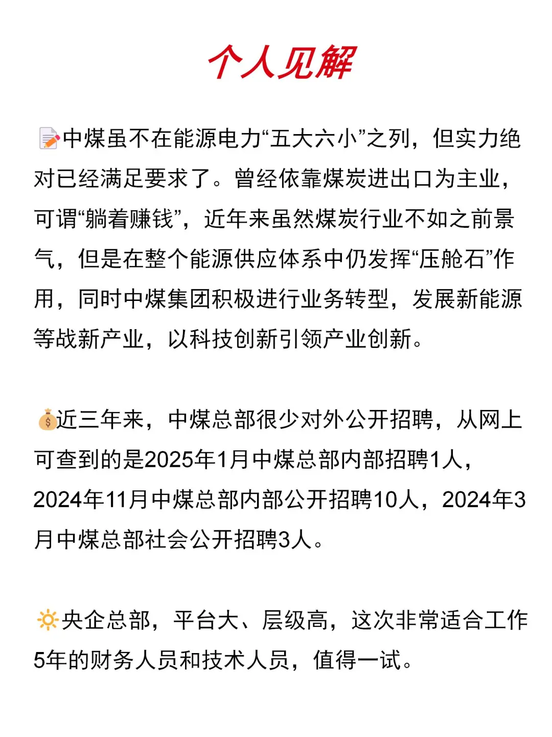 大国央企|中国中煤总部罕见对外公开社招