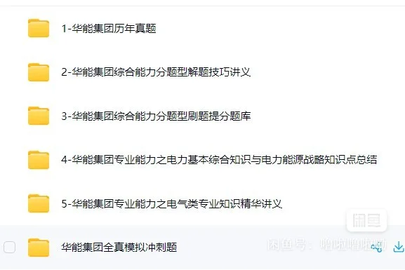 25华能集团通知已出，熬夜背完稳了！