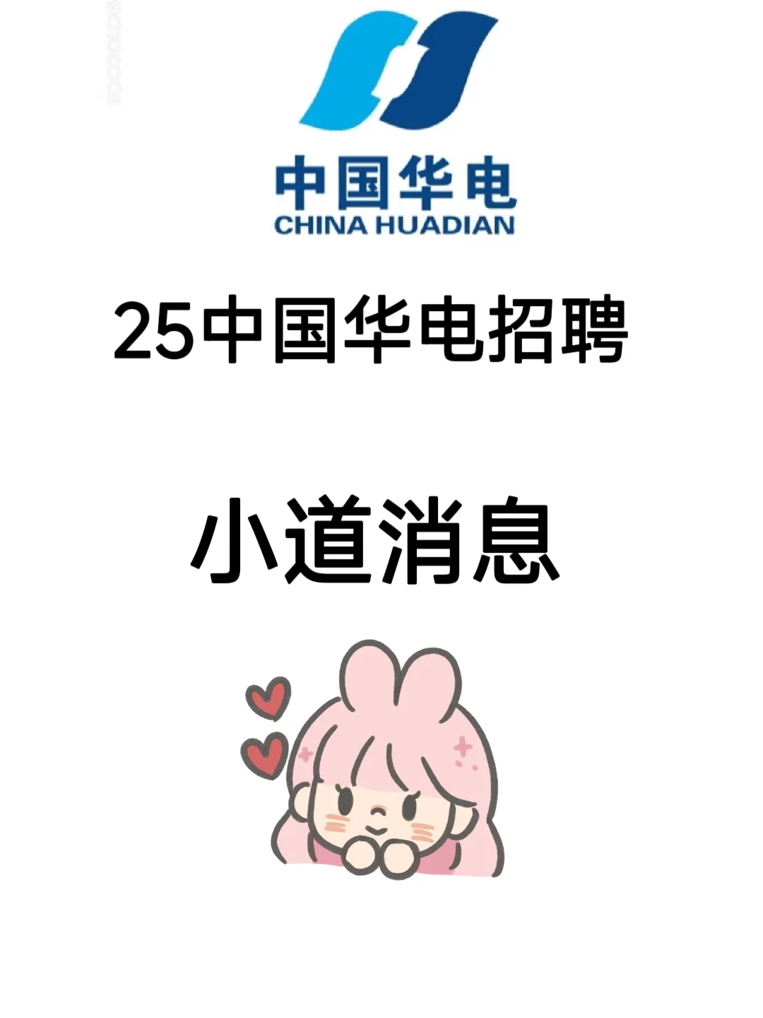 中国华电招聘，今年大放水，最简单的一年