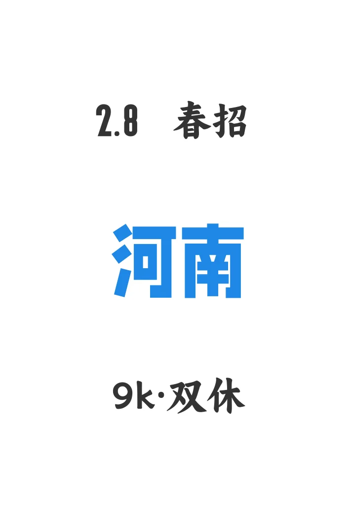河南春招今日开启?