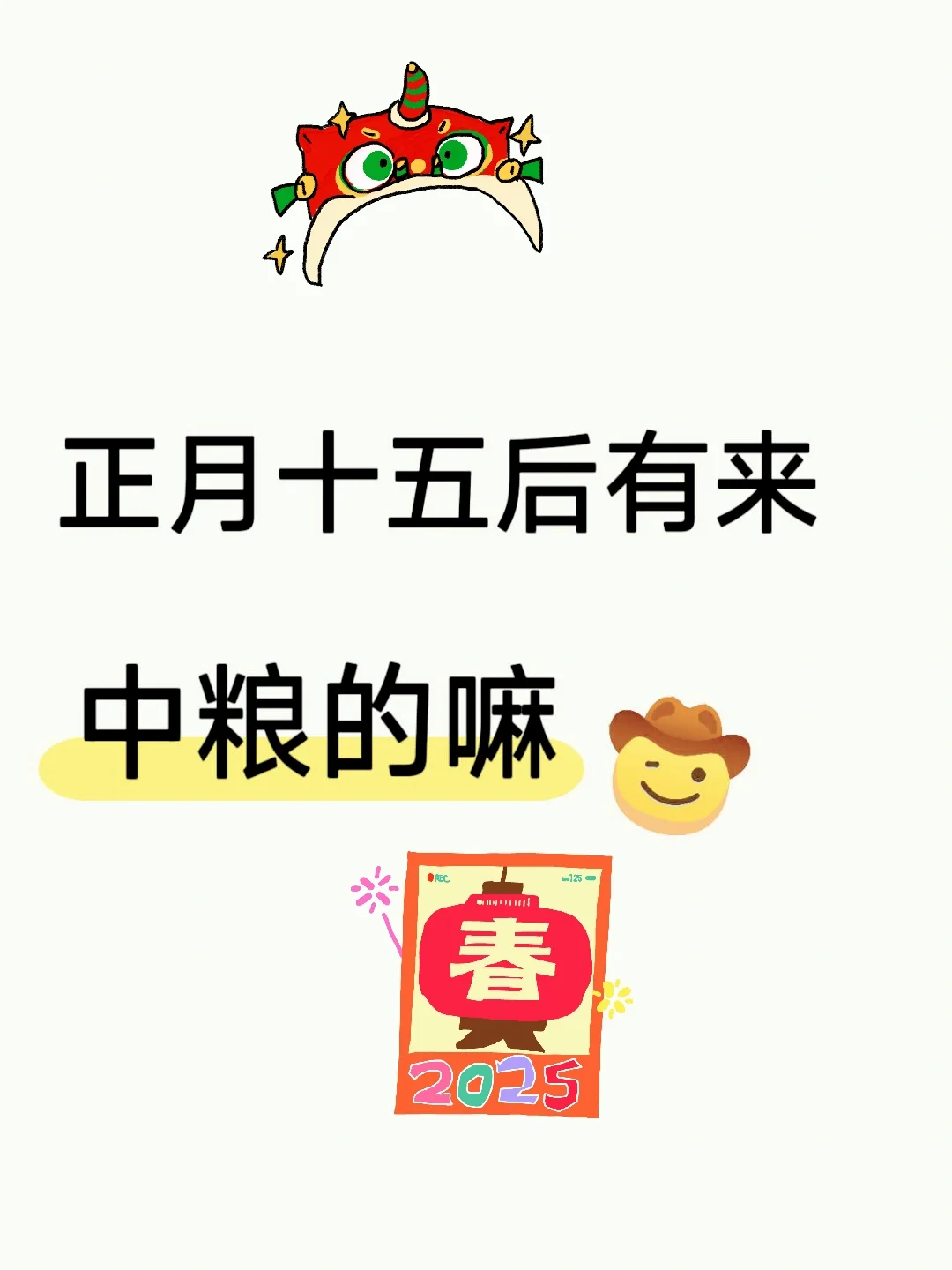 正月十五后有来中粮集团的吗？正式工不辞退