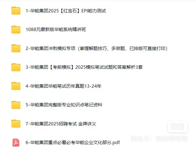 25华能集团通知已出，熬夜背完稳了！