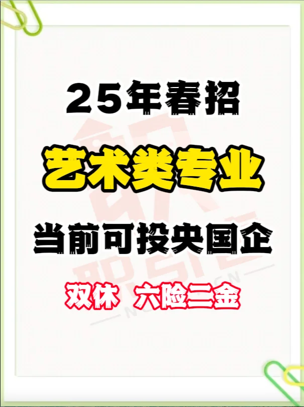 艺术类专业当前可报央国企