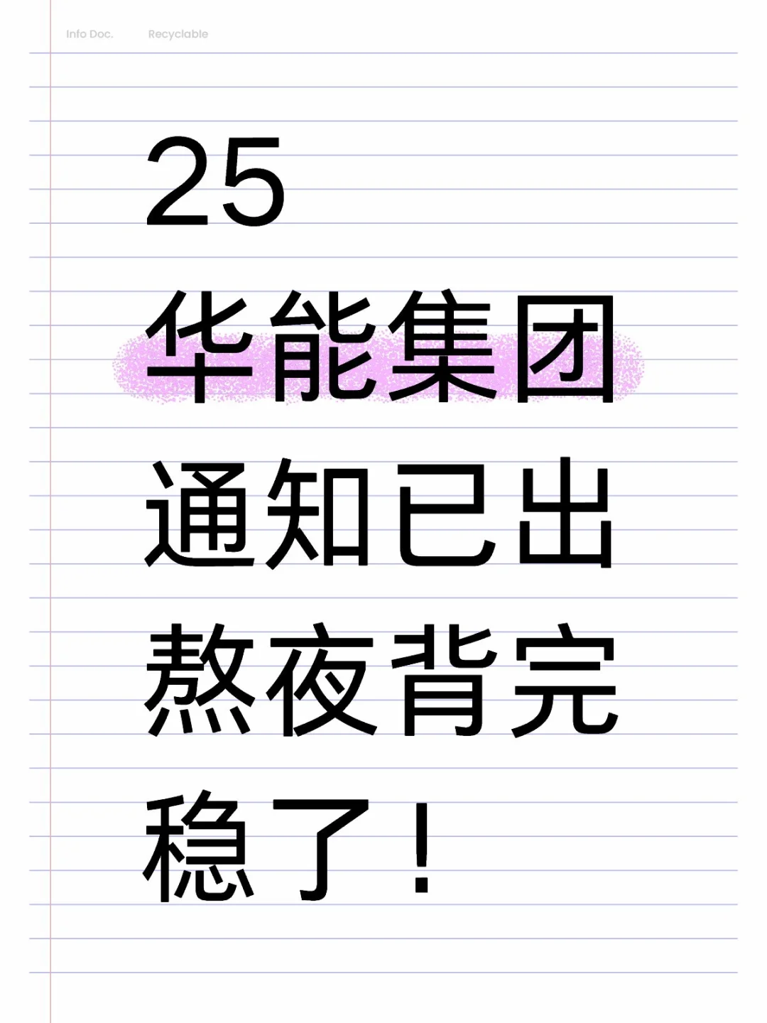 25华能集团通知已出，熬夜背完稳了！