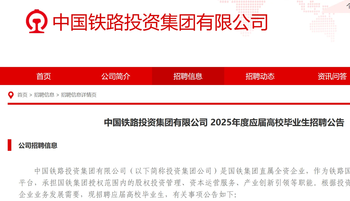中国铁路投资集团2025年校招