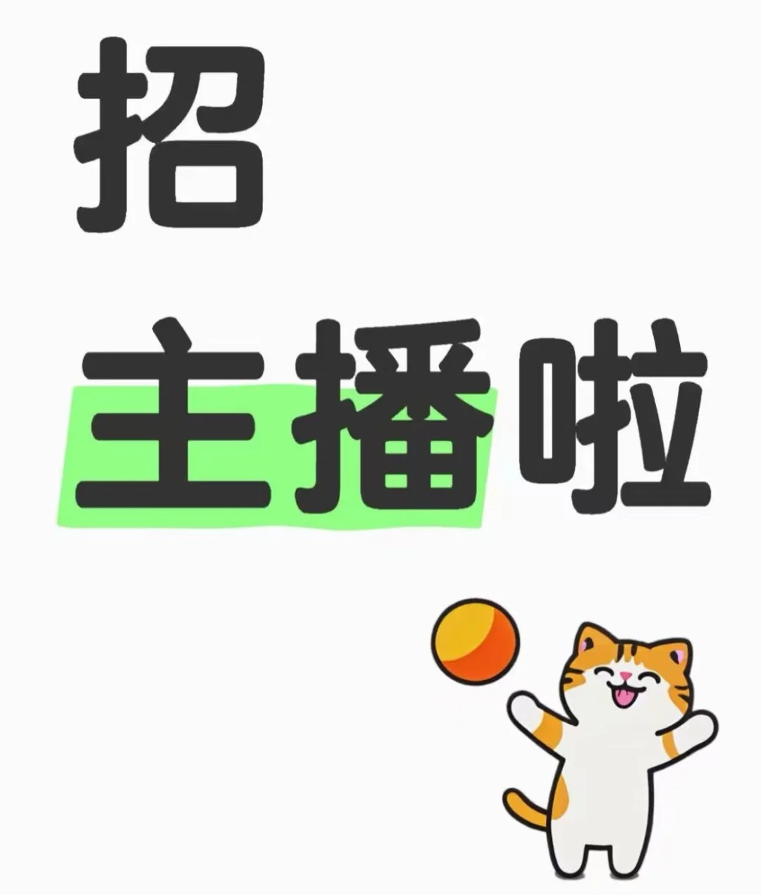 招主播！招主播！招主播！