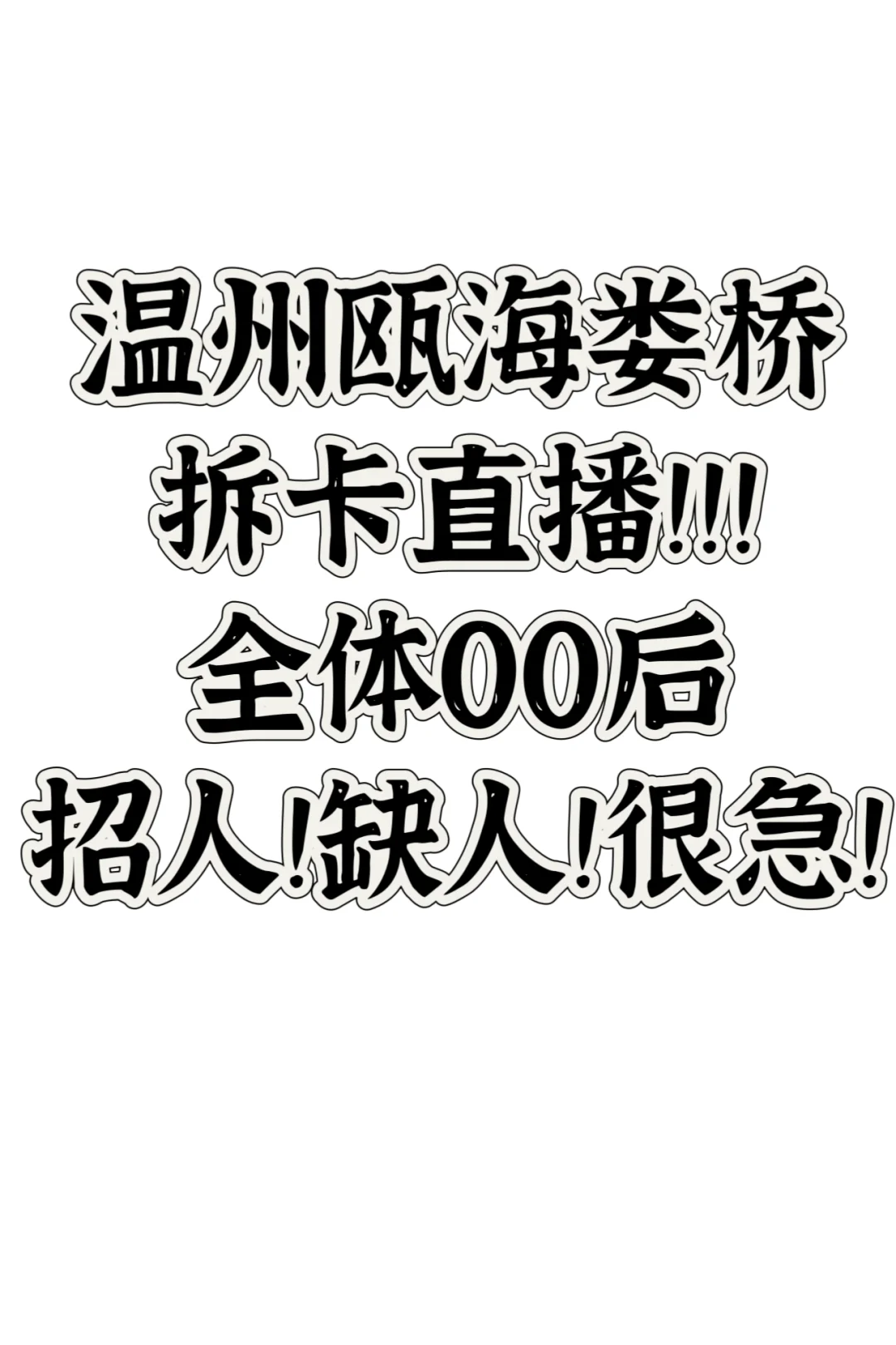 温州娄桥招人急急急！！