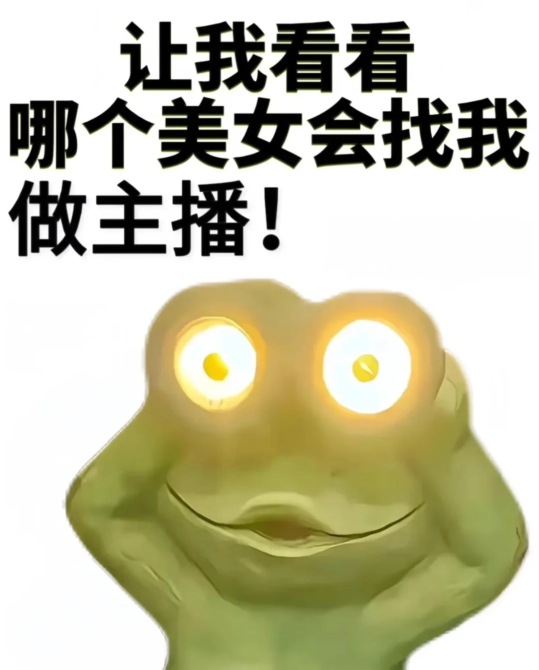 招主播啦!!!招主播啦!!!