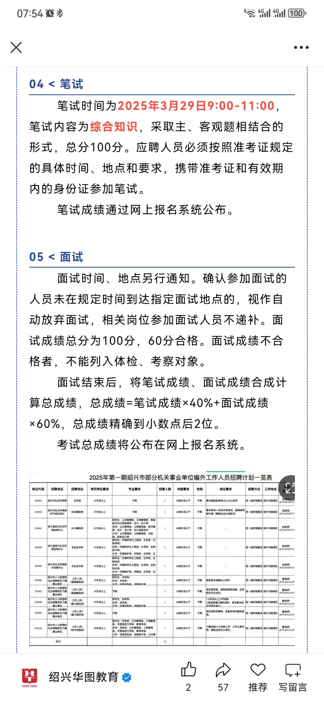 25诸暨水务集团招聘