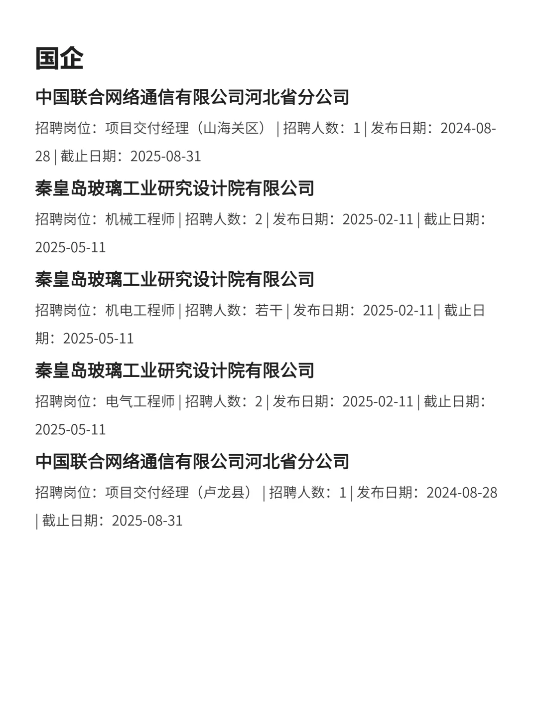 3月3|秦皇岛突然开放很多不用笔试的央国企