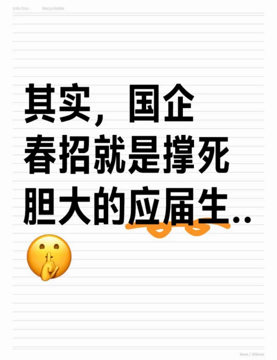 其实,国企春招就是撑死胆大的应届生..?