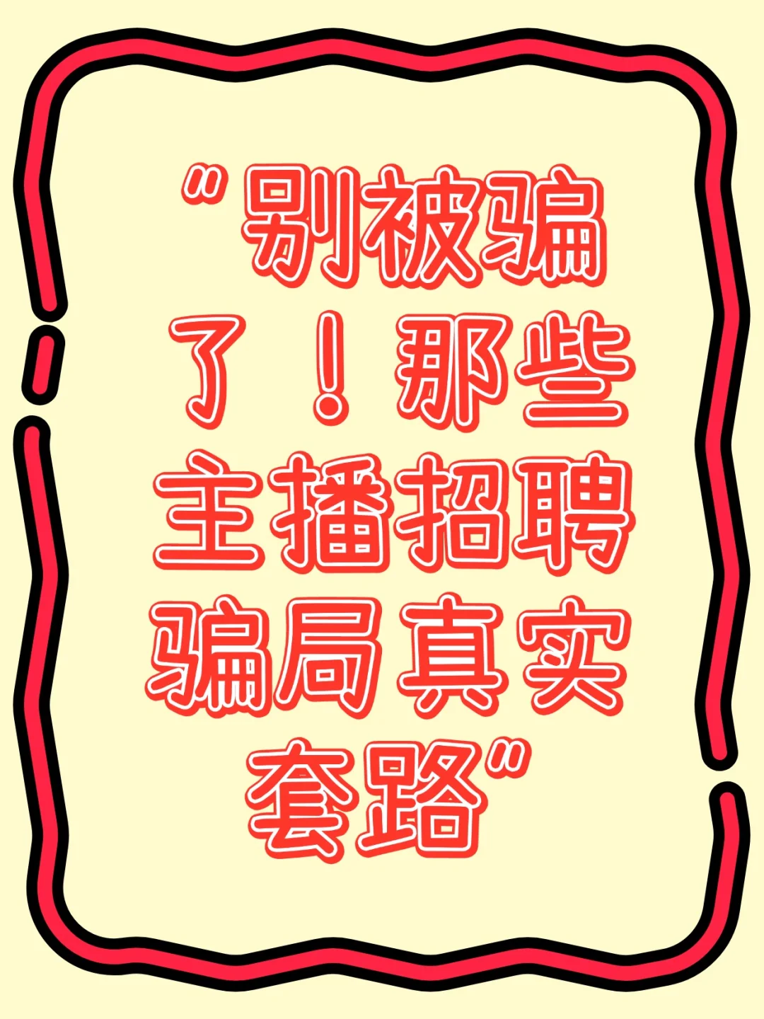 别被骗了！那些主播招聘骗局真实套路?