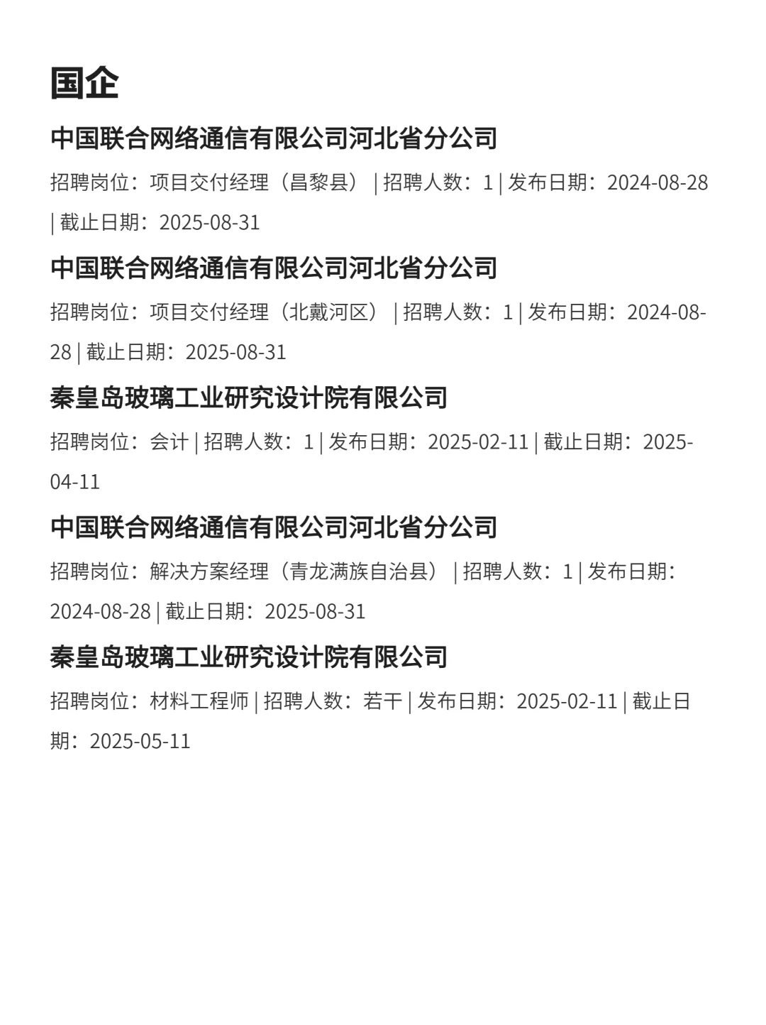 3月3|秦皇岛突然开放很多不用笔试的央国企