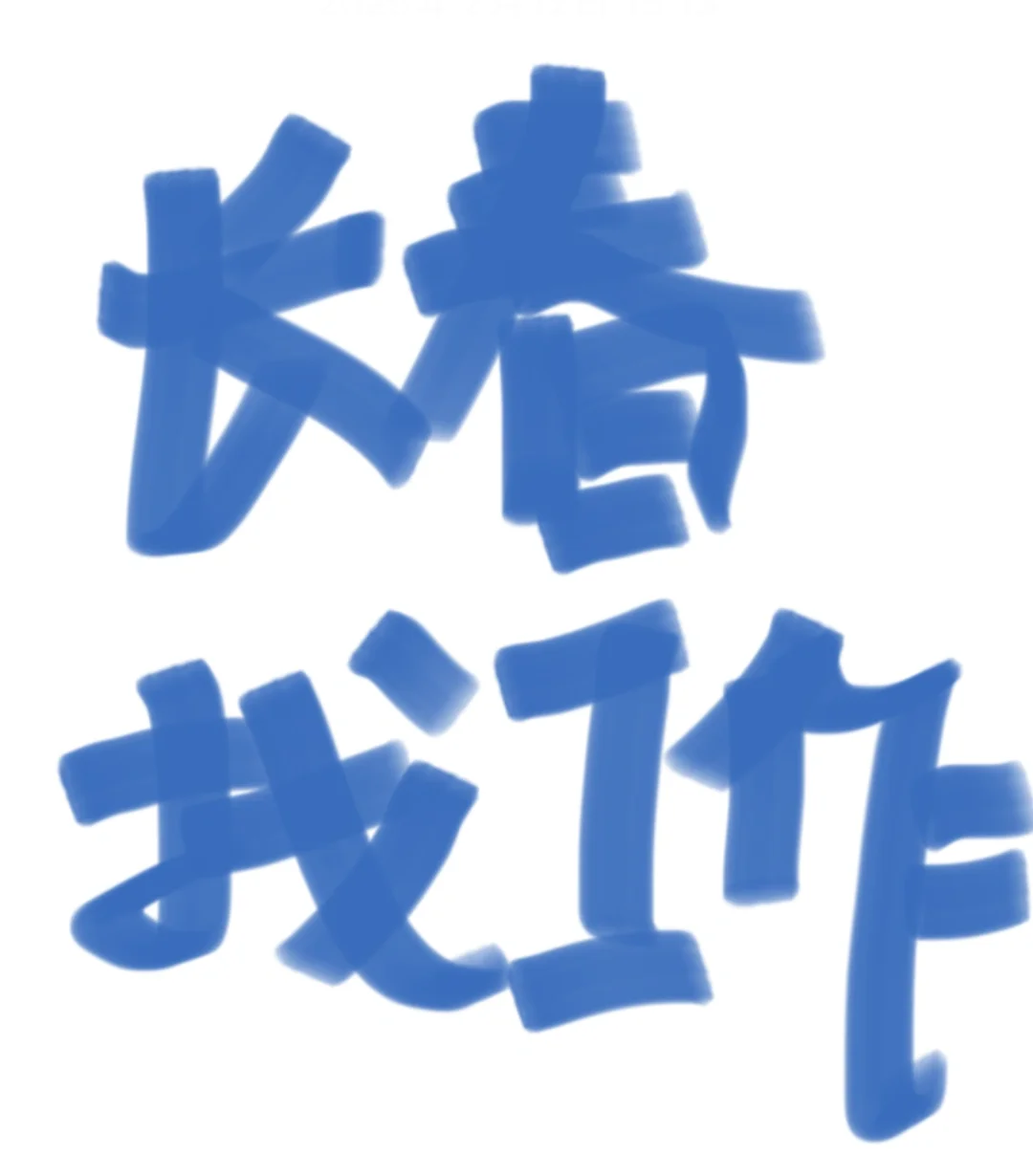 长春靠谱工作