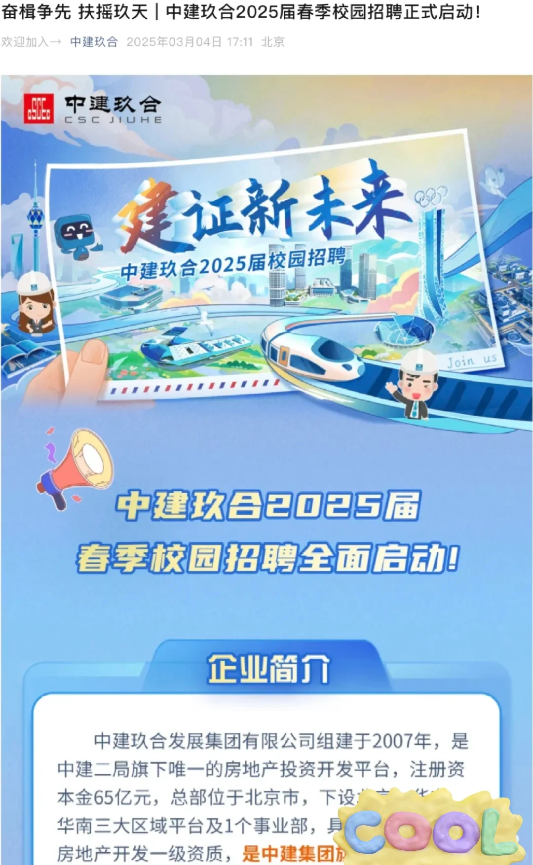春招今天能投啥(国央企)3.8