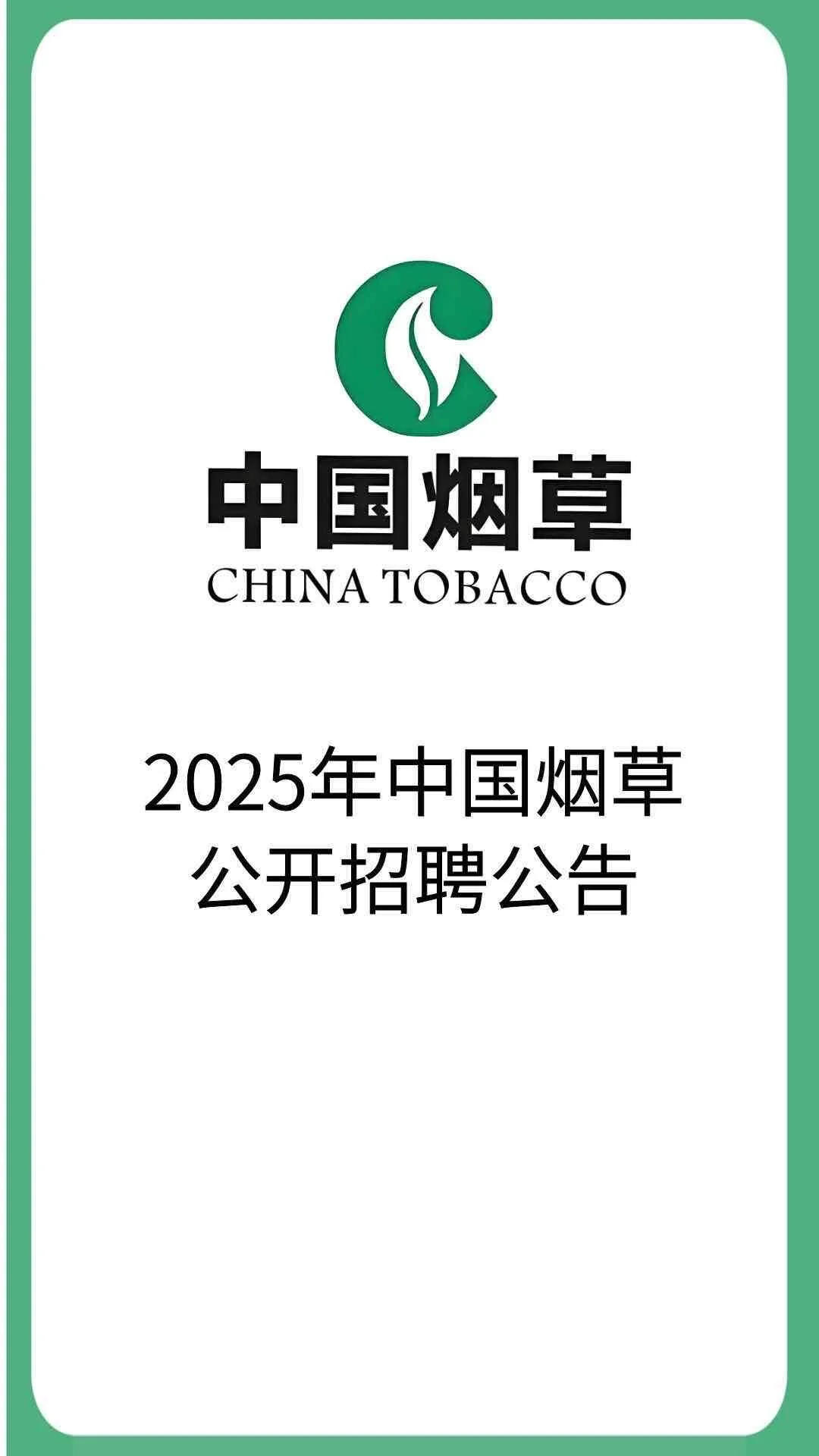 2025年中国烟草公开招聘公告23-26届
