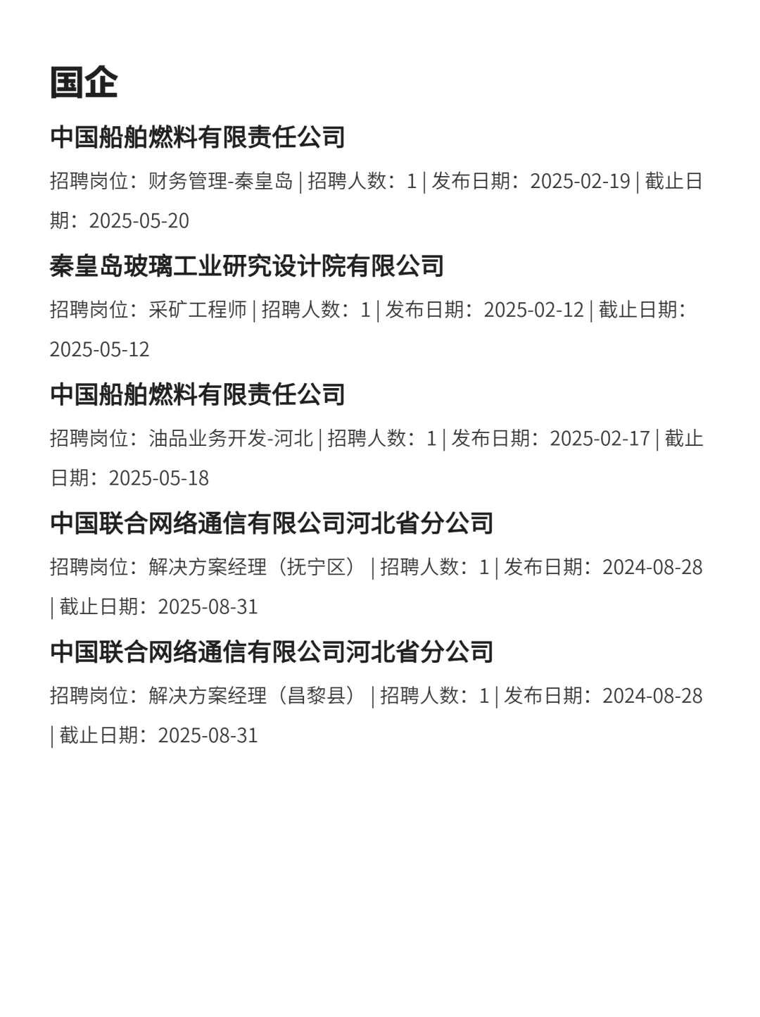 3月3|秦皇岛突然开放很多不用笔试的央国企