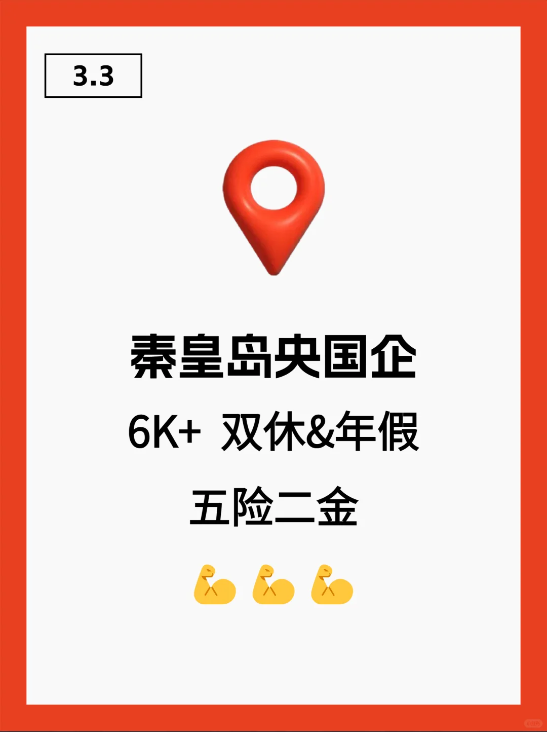 3月3|秦皇岛突然开放很多不用笔试的央国企