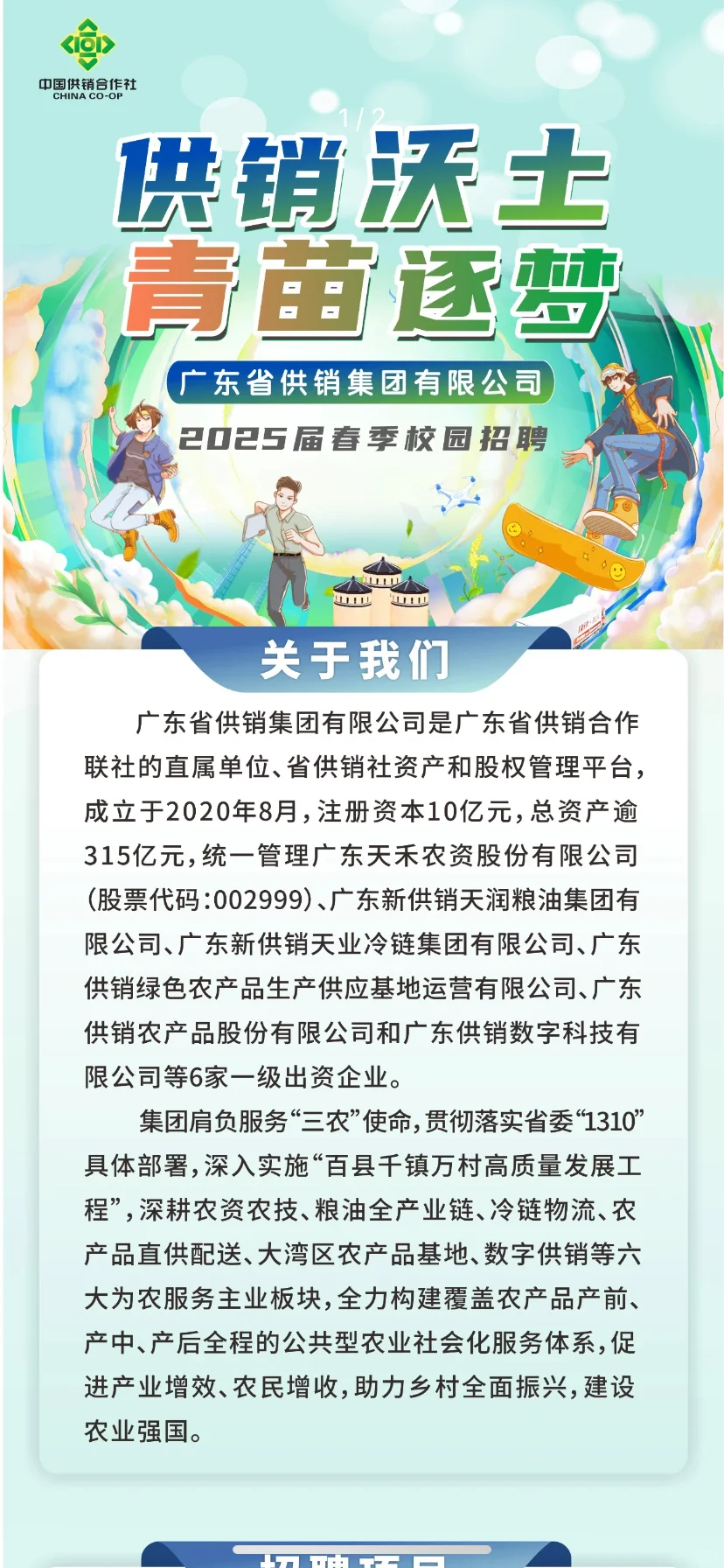 大型农业国企招聘 | 广东供销社集团招聘
