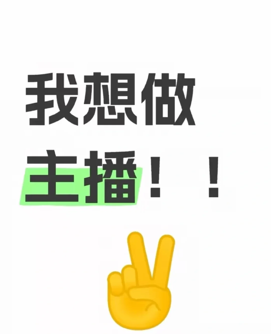 想做主播！！！！