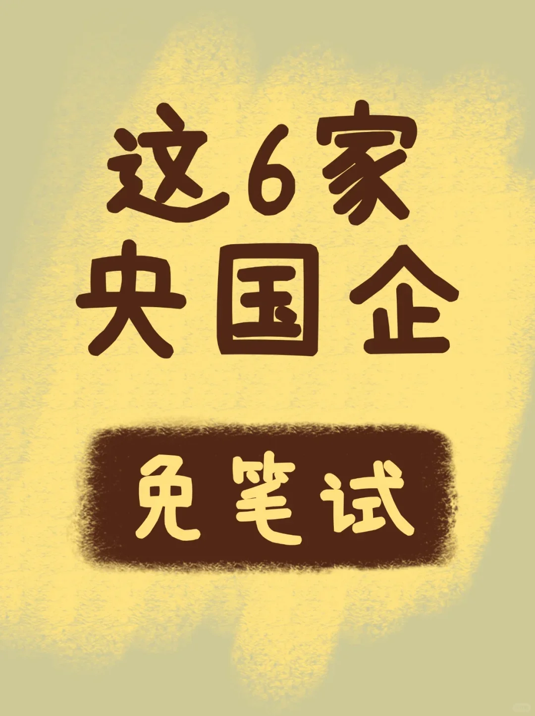 ?码住！这6家春招免笔试的央国企