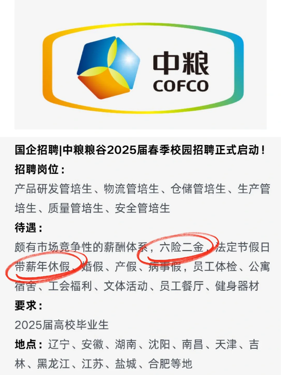 中粮2025届春招启动！六险二金全国有岗国企