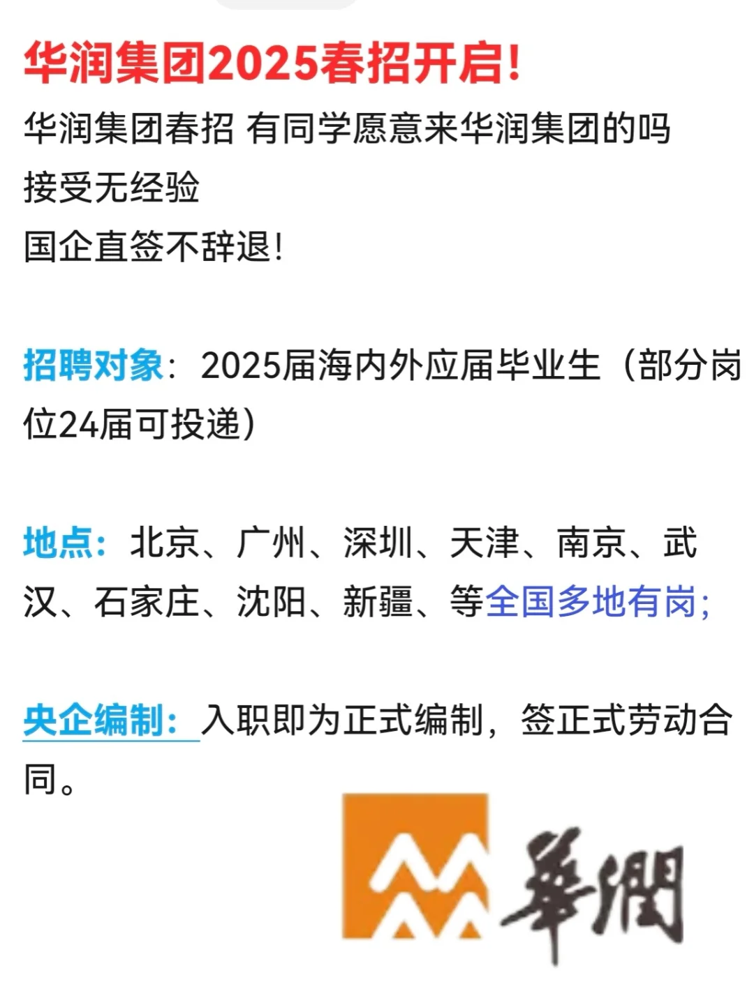 华润集团2025春招开启!