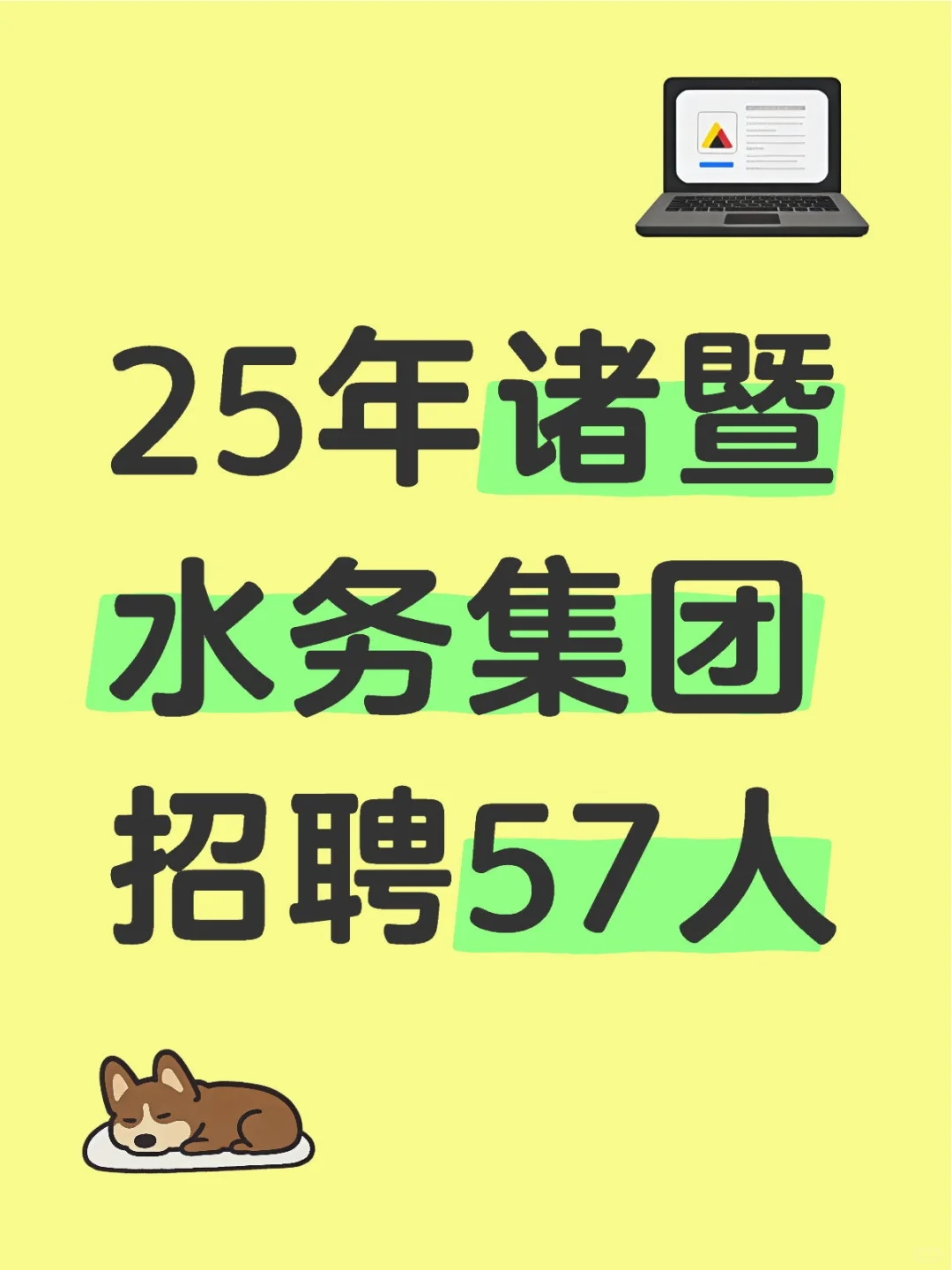 25诸暨水务集团招聘