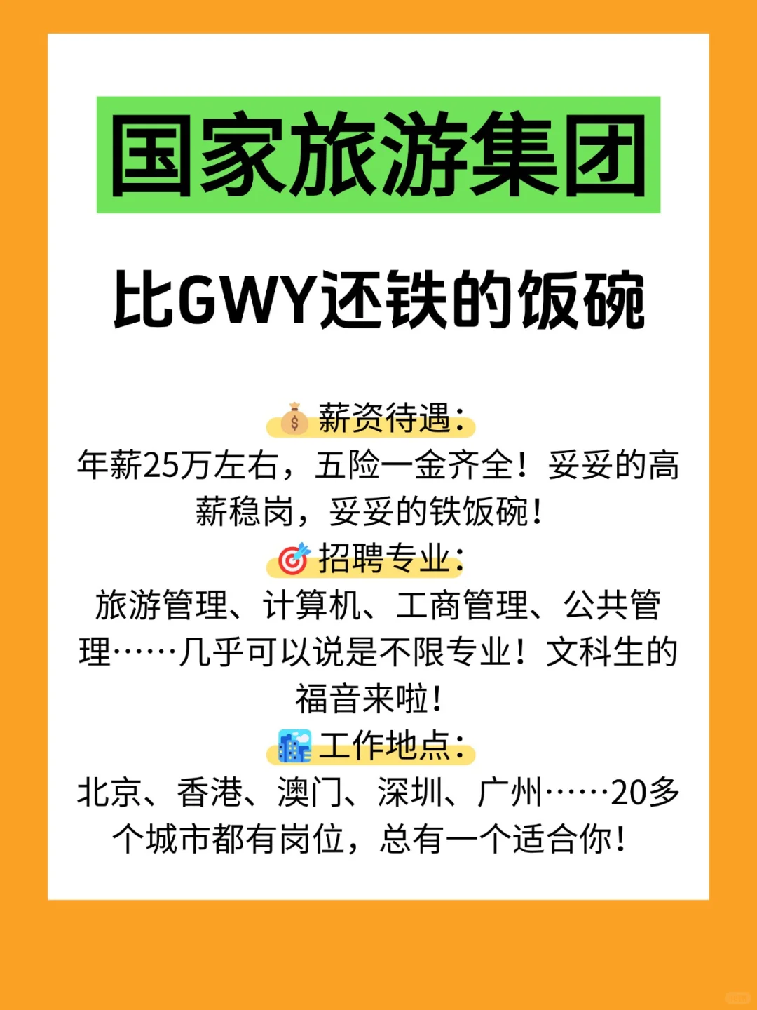 发现一个比GWY还稳的铁饭碗啦!