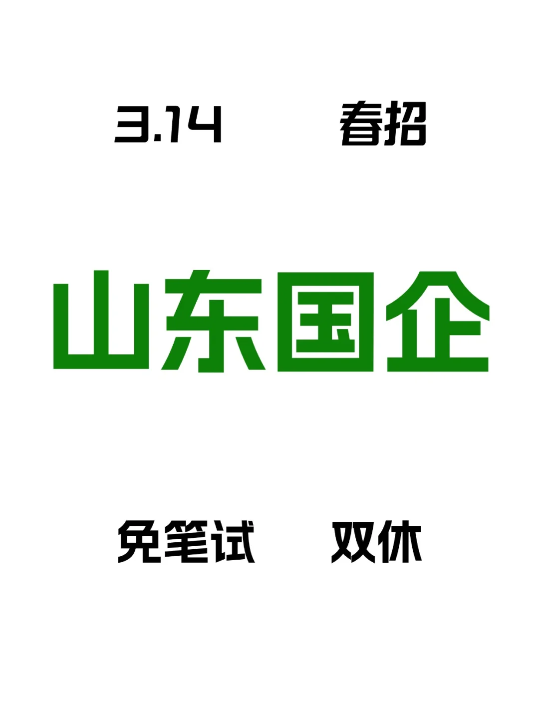 山东国企本周开始放大招了了!!