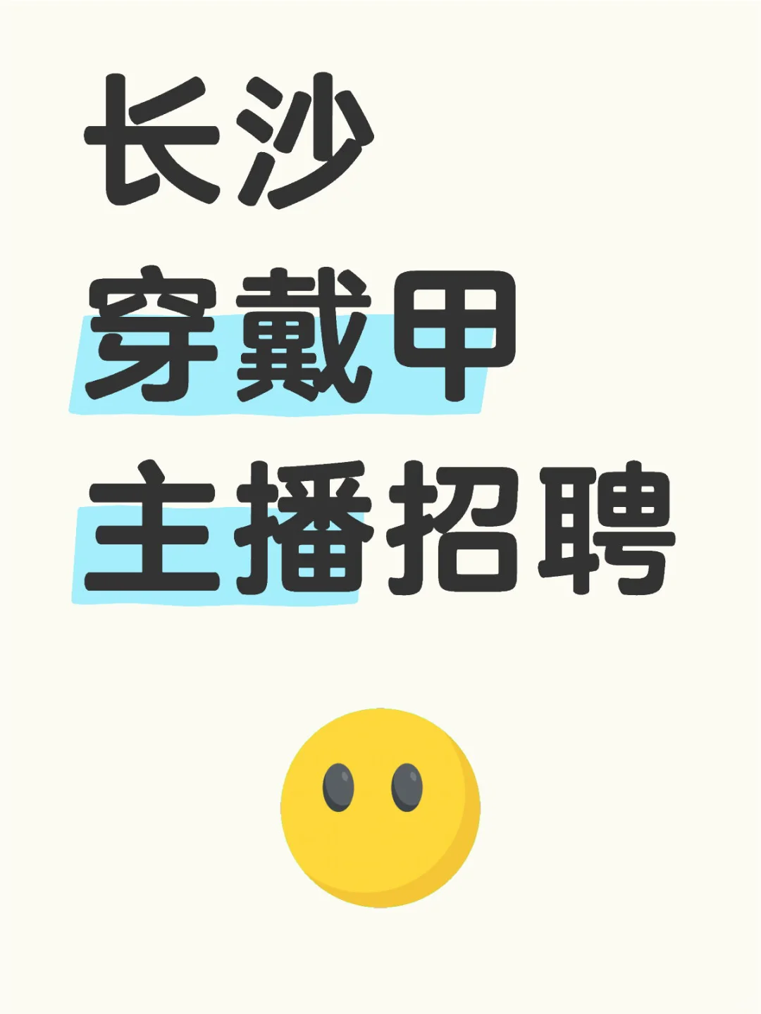 长沙穿戴甲主播招聘