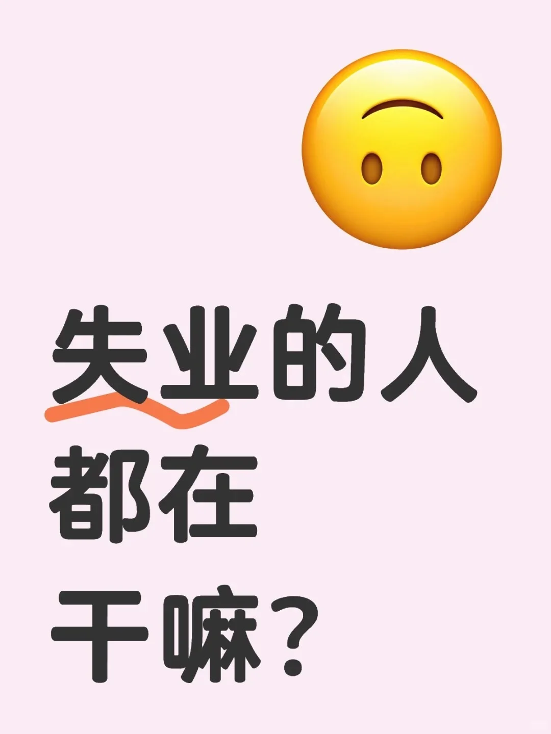 失业的人都在干嘛？