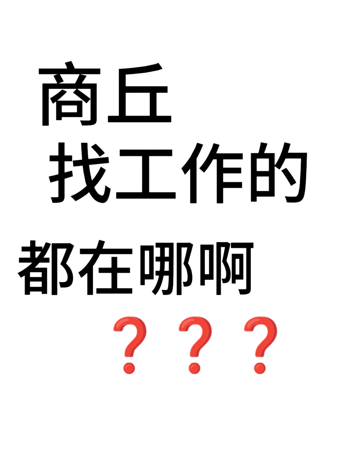 商丘招聘主播