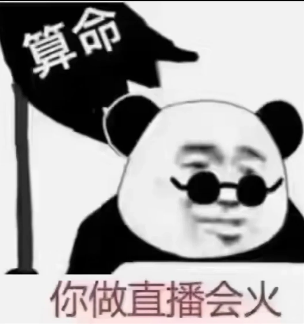 相信我:你做直播会火