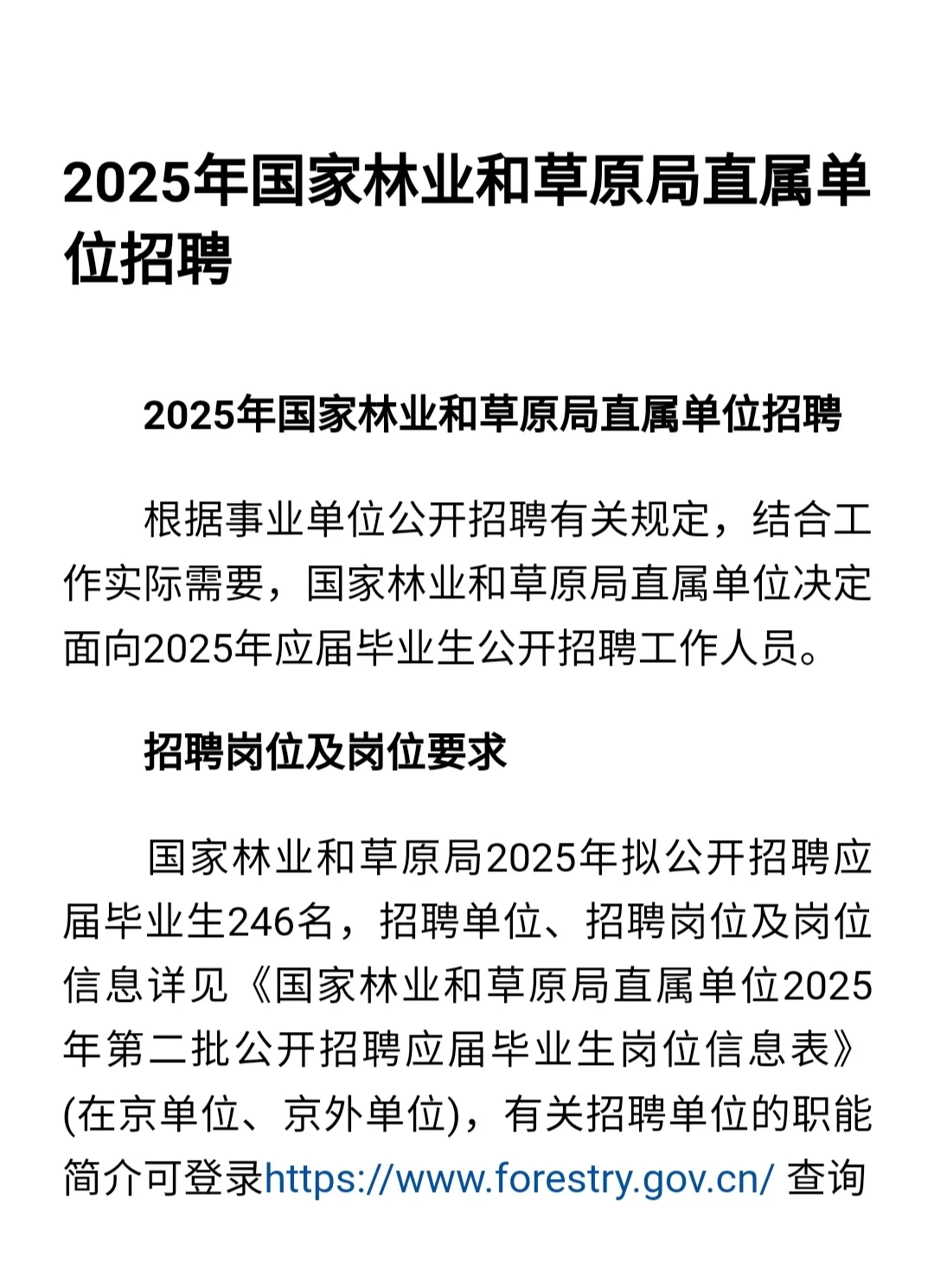2025年国家林业和草原局直属单位招聘246名