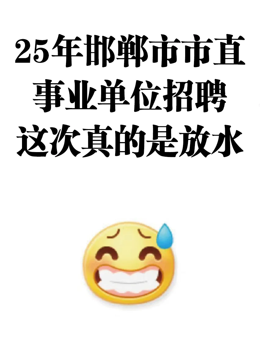 25邯郸市市直事业单位招聘,这次真的是放水
