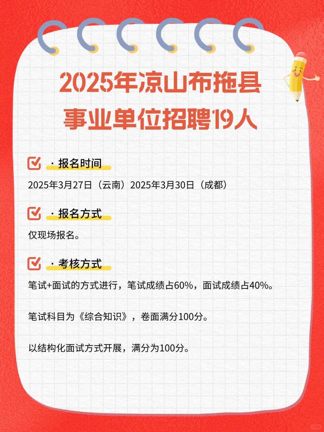 曲线上岸！四川凉山事业单位招聘19人！