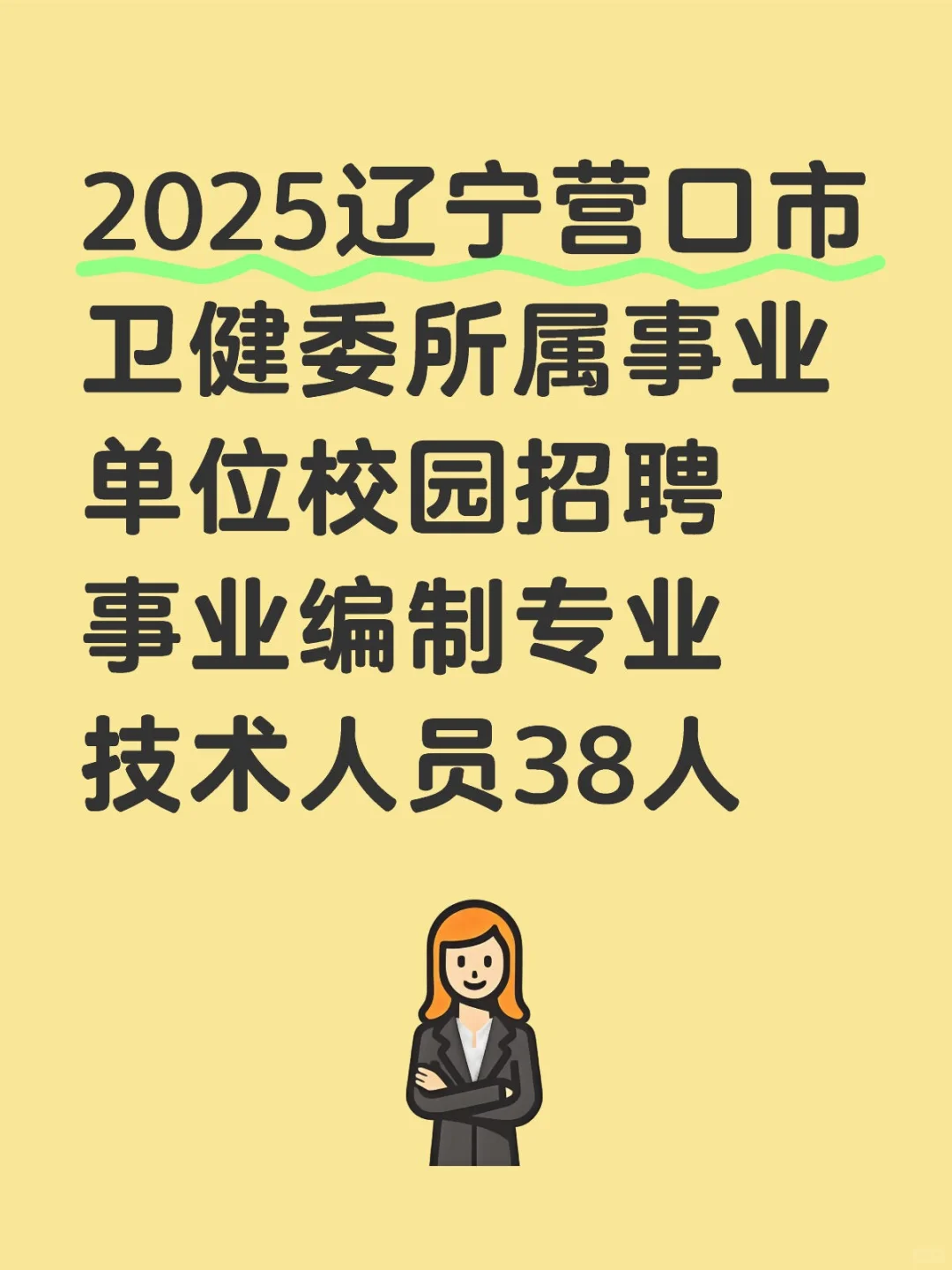 2025营口市卫健委所属事业单位校园招聘38人