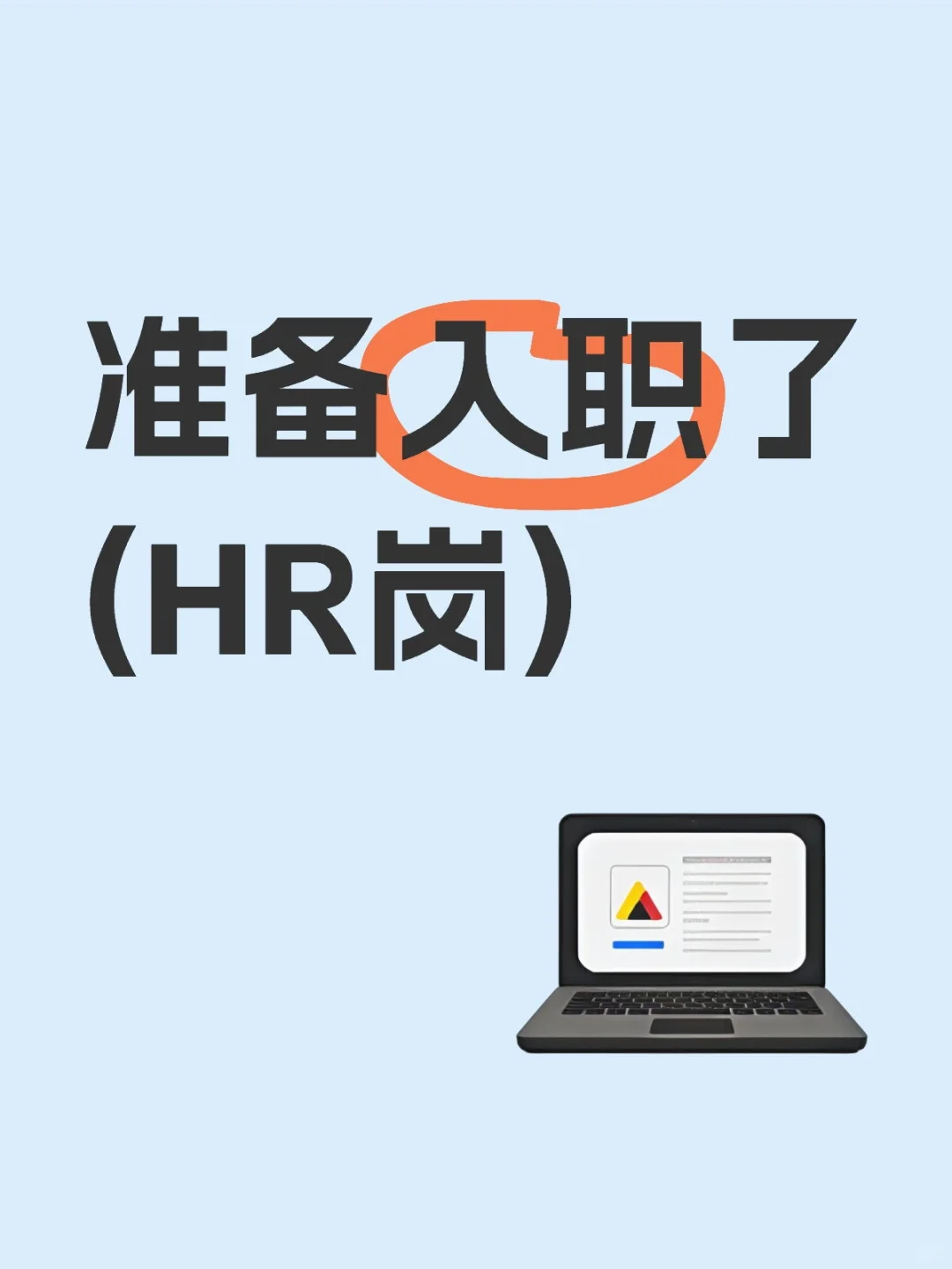 收到Offer准备入职了(HR岗)