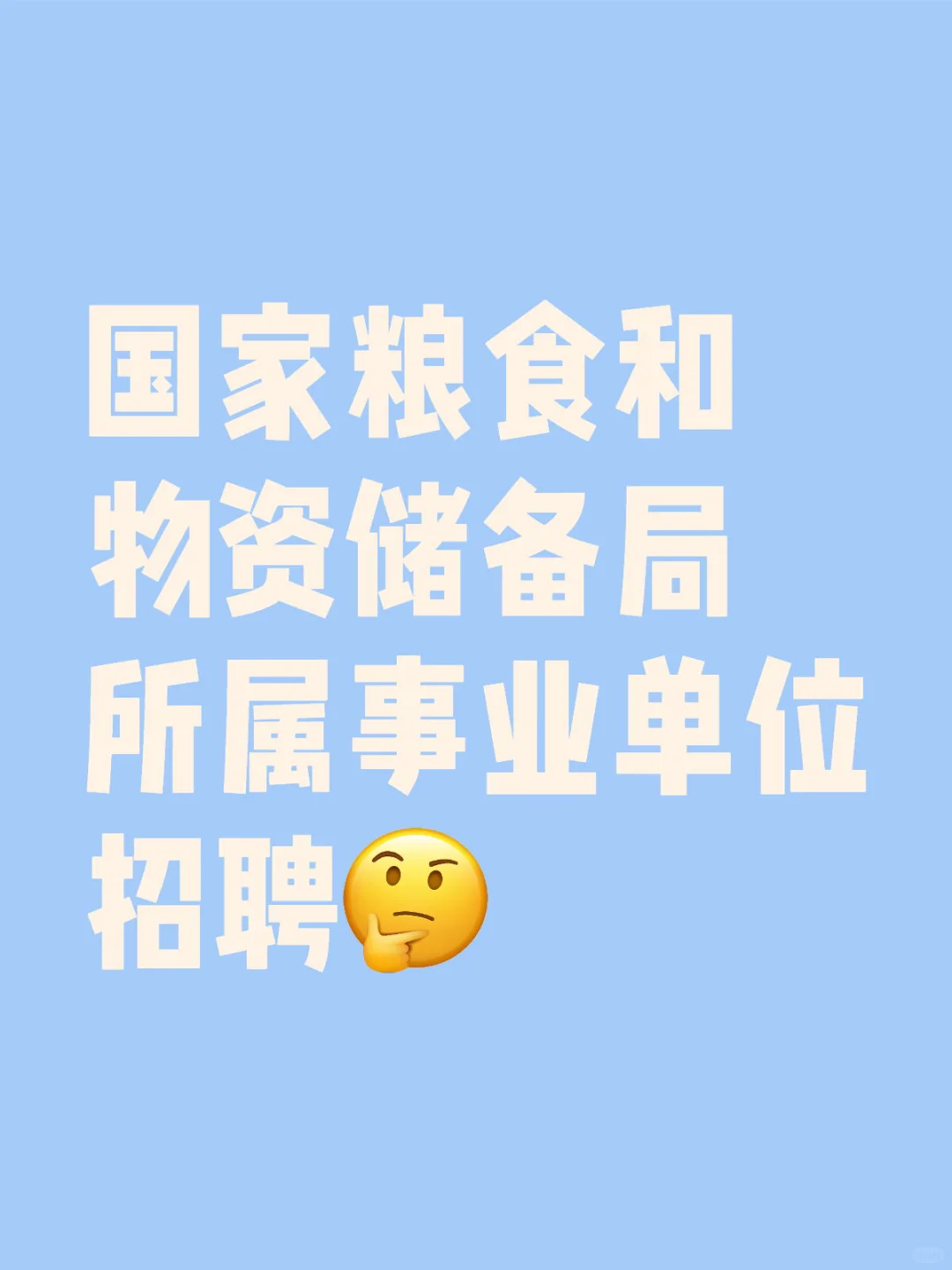 国家粮食和物资储备局所属事业单位招聘