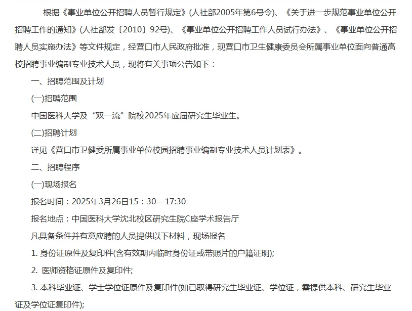 2025营口市卫健委所属事业单位校园招聘38人