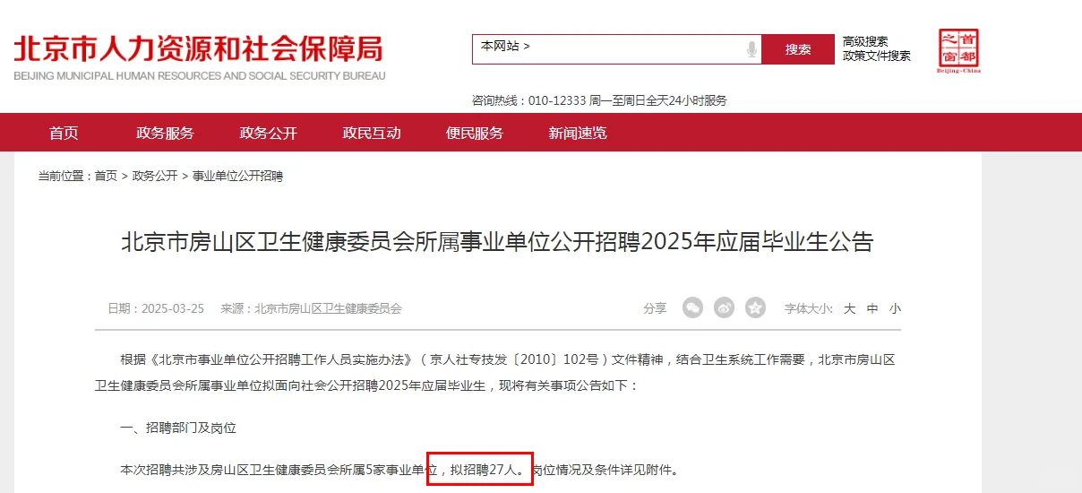 北京房山区卫生健康委员会所属事业单位招聘