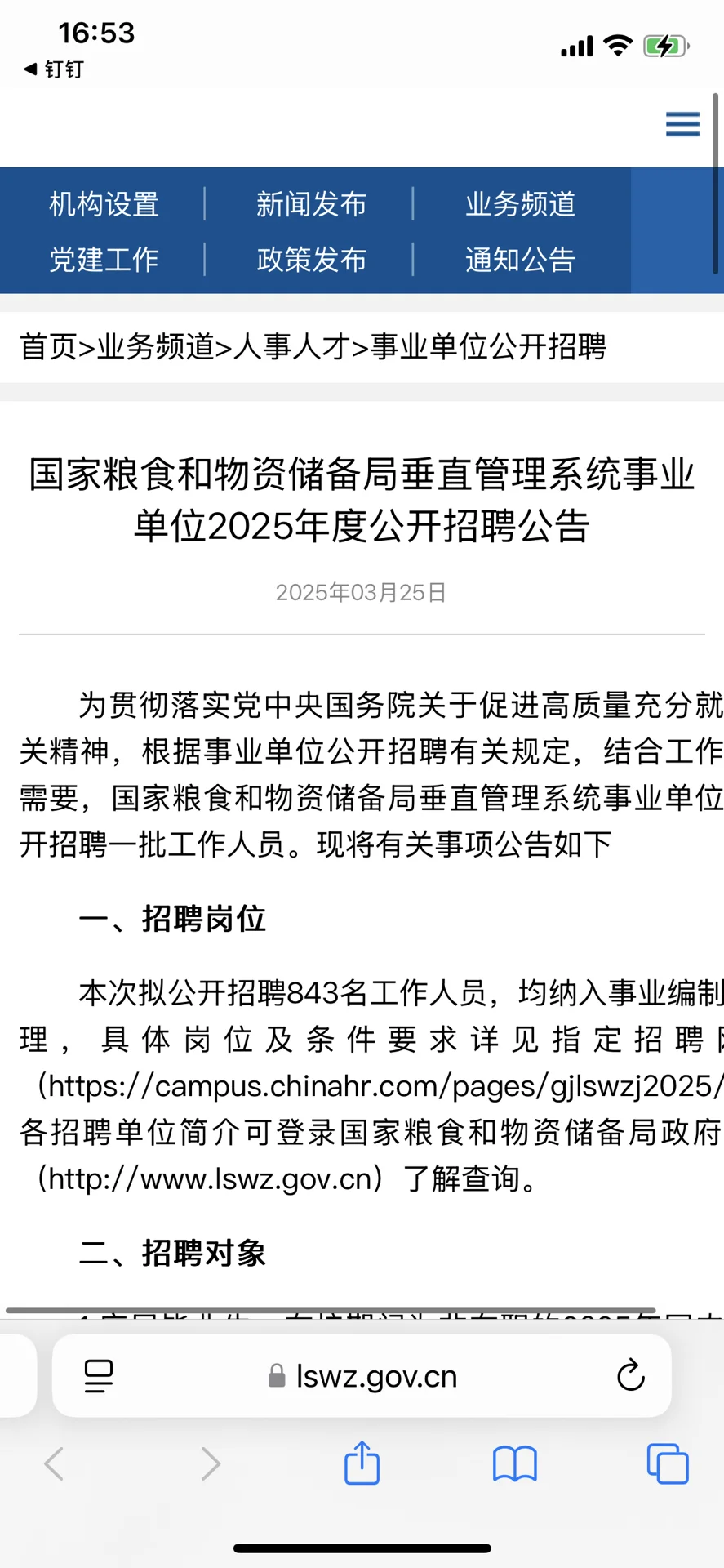 国家粮食和物资储备局所属事业单位招聘