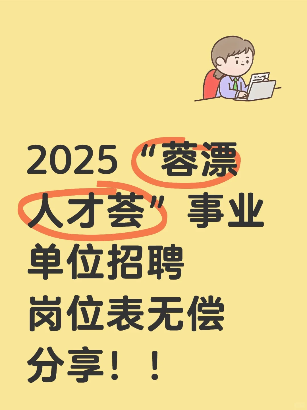 事业单位招聘综合岗位表分享❗❗