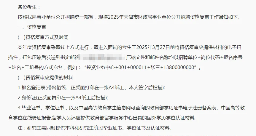 财政局事业单位招聘资格复审工作的通知