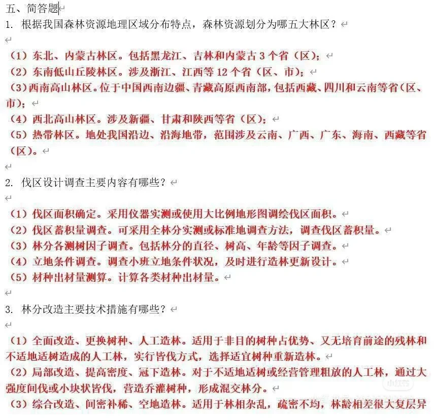 林业局林业系统事业单位招聘笔试面试