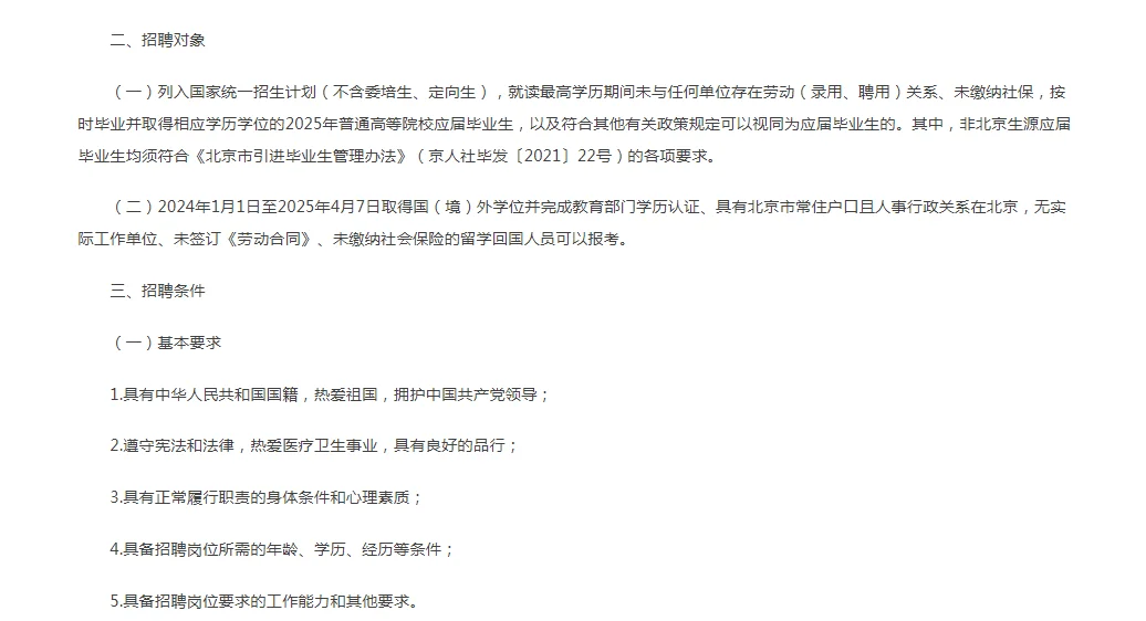 北京房山区卫生健康委员会所属事业单位招聘